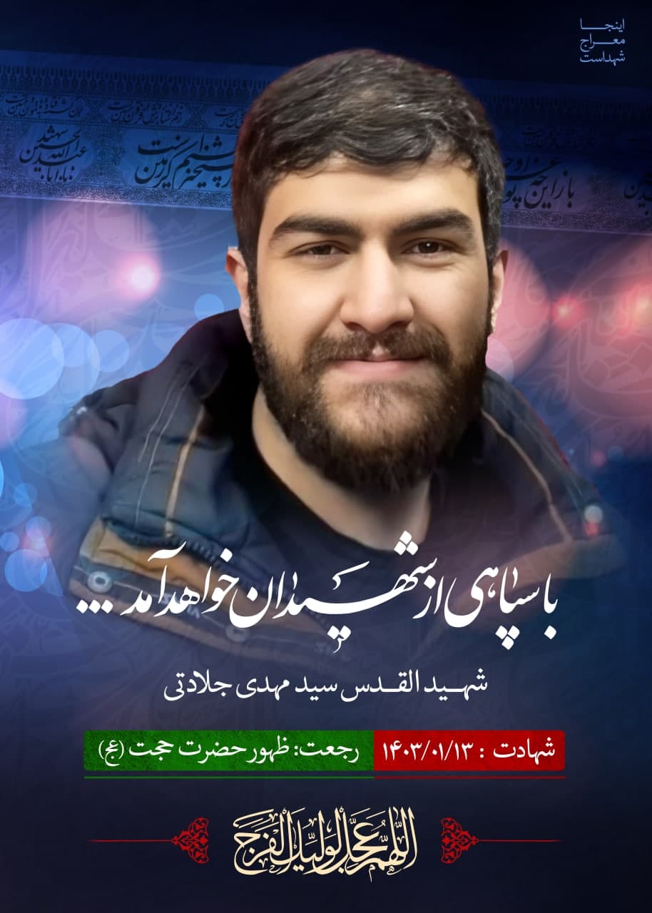 پوستر شهید القدس سید مهدی جلادتی